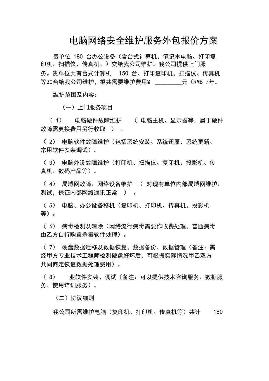 计算机服务项目及维护报价单